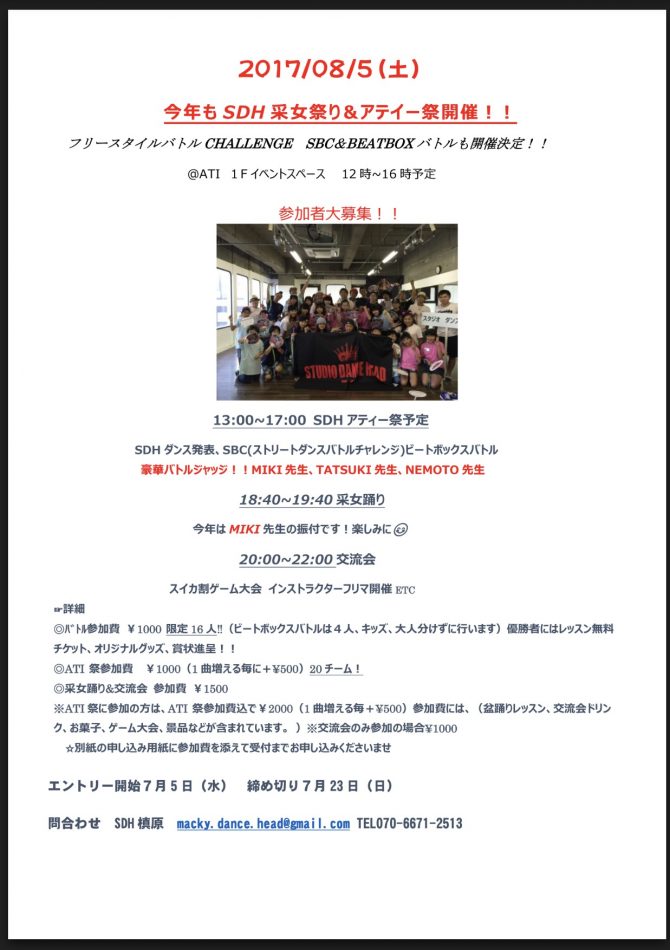 2017年夏のアティー祭募集開始します! エントリーは明日5日水曜より! 申し込み用紙にお金を添えて受付にお申し込みください。(^ ^) 申し込み用紙はスタジオにありますが ファックス、(line)連絡でも受付可能です! バトルは16人で締め切り(SDHメンバー限定優先) ダンスチームも20チーム限定となります。 采女踊りに関しては衣装(ハッピ)の準備があるのでお早めにご連絡ください。 ハッピ代は別途¥1000以内で考えております! なお、采女踊り参加希望者には当日のMIKI先生によるダンス動画も事前に送りますので練習しておいてください^_^ 今年の夏も沢山のみんなの参加お待ちしております。(^ ^)